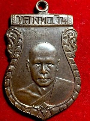 เหรียญหลวงพ่อเงิน รุ่นแรก ปี2493  วัดดอนยายหอม จ.นครปฐม