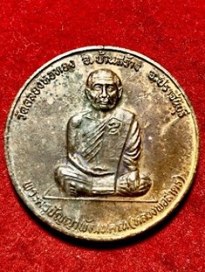 เหรียญพระครูปัญญาพัฒนคุณ(หลวงพ่อสาคร) หลังพระราหูอมจันทร์ วัดคลองหอทอง อ.บ้านสร้าง จ.ปราจีนบุรี