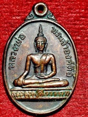 เหรียญหลวงพ่อพระเจ้าองค์ตื๊อ  วัดศรีชมพูองค์ตื๊อ หนองคาย  ๒๕๓๕