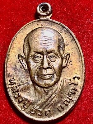 เหรียญหลวงปู่ฮวด ที่ระลึกฉลองวิหาร วัดหัวถนนใต้ จ.นครสวรรค์