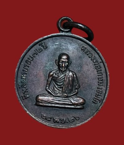 **เคาะแรก 100**เหรียญหลวงพ่อเกษม เขมโก รุ่นสร้างโรงพยาบาลสงฆ์ ปี2526