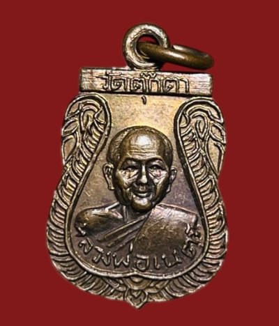 **เคาะแรก 50**เหรียญเสมาเล็กหลวงพ่อเนตร วัดตุ๊กตา จ.นครปฐม ปี2517 เนื้อทองแดง (หลวงปู่เพิ่ม วัดกลางบางแก้ว ปลุกเสก)