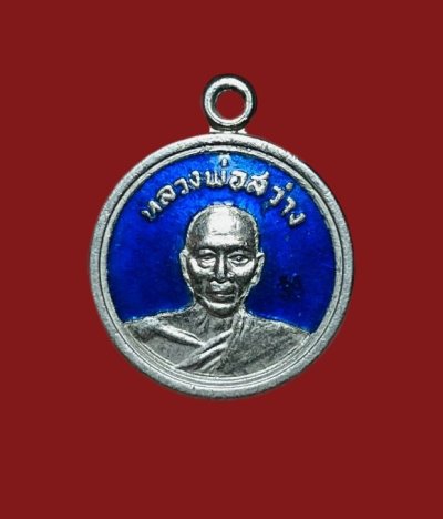 **เคาะแรก 35**เหรียญกลมลงยา หลวงพ่อสว่าง วัดคงคาราม  ฉะเชิงเทรา รุ่นพิเศษ