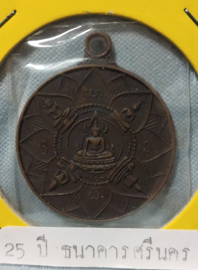 เหรียญพระปัญจะพุทธามหามงคล ครบรอบ 25 ปี ธนาคารศรีนคร ปี 18+เหรียญ 45 ปี ธ.ศรีนคร ปี 38
