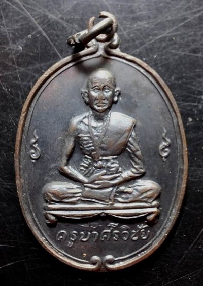 110บาท...เหรียญครูบาศรีวิชัย ออกวัดพันอ้น ปี2513 ค่ะ