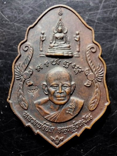 110บาท...เหรียญบูชาครูหลวงพ่อยิด วัดหนองจอก ปี2538ค่ะ