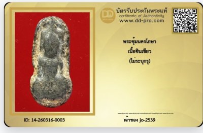 พระซุ้มนครโกษาเนื้อชินเขียว