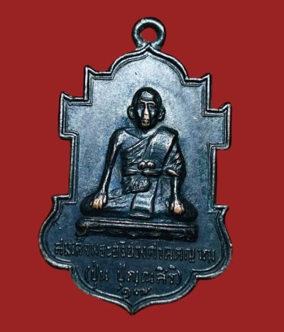 **เคาะแรก 35**เหรียญสังฆราชปุ่น วัดกำแพงแลง เพชรบุรี ปี2517