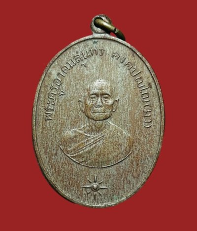 **เคาะแรก 50**เหรียญรุ่นแรก พระครูอาคมสุนทร ( มา ) วัดสุทัศน์ ปี 2511