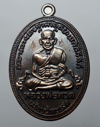 เหรียญไข่ปลา หลวงปู่ทวด สำนักสงฆ์ต้นเลียบ จ.สงขลา รุ่น สรงน้ำมหามงคล 2552 เนื้อทองแดงรมดำ ตอกโค้ด เกจิดังสายใต้ร่วมปลุกเสกเพียบ เหรียญสวยเดิมๆ