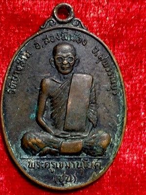 เหรียญพระครูเขมานุโยค(ชุน)หลังพระพุทธรูปสมัยอยุธยา วัดบางสาม จ.สุพรรณบุรี ๒๕๒๔