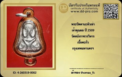 วัดใจ 10 บาท กับ พระปิดตานะหัวเข่า  เจ้าคุณผล ปี 2509 วัดหนังราชวรวิหาร เนื้อตะกั่ว กรุงเทพมหานครฯ สวยแชมป์+ใบรับรอง