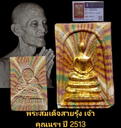 พระสมเด็จสายรุ้ง  เจ้าคุณนรฯ ปี 2513 วัดศีลขันธาราม จังหวัดอ่างทอง เนื้อผงทาทอง พร้อมบัตรรับรอง