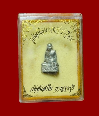 **เคาะแรก 20**รูปหล่อหลวงปู่เอี่ยม ออกวัดต้นลำใย กาญจนบุรี กะหลั่ยเงิน พร้อมกล่องเดิม