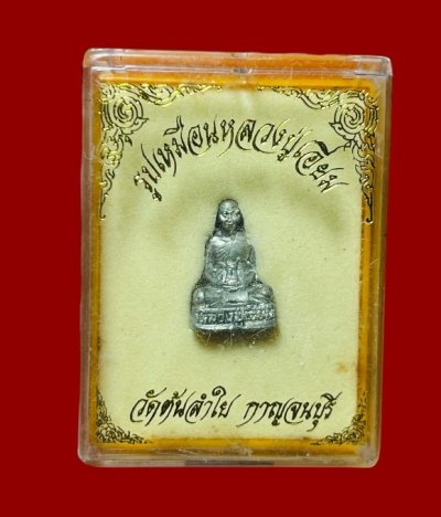 **เคาะแรก 20**รูปหล่อหลวงปู่เอี่ยม ออกวัดต้นลำใย กาญจนบุรี กะหลั่ยเงิน พร้อมกล่องเดิม