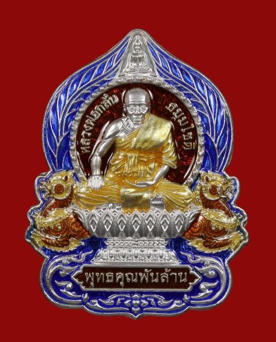 เทศกาลพระเนื้อเงิน เหรียญหลวงพ่อกลั่น (วัดพระญาติ) รุ่นพุทธคุณพันล้าน ปี 2562 เนื้อเงินลงยา บูรณะวัดรัตนชัย (วัดจีน) จ.อยุธยา  น้ำหนักเงิน 20.8 กรัม