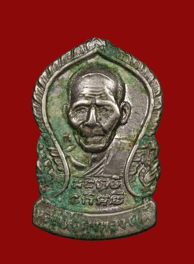 เหรียญเสมาเล็ก หลังนางกวัก เนื้ออัลปาก้า หลวงพ่อเต๋ คงทอง วัดสามง่าม จ.นครปฐม (ตัดหู)