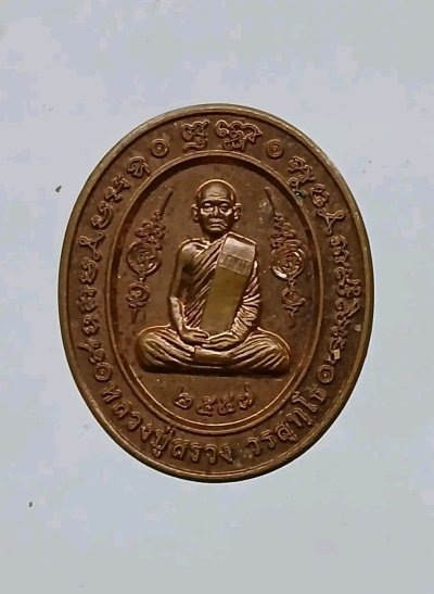 เหรียญของขวัญ หลังไก่ หลวงปู่สรวง วัดถ้ำพรหมสวัสดิ์ จ.ลพบุรี