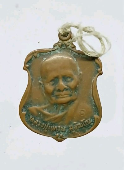 เหรียญหลวงปู่แหวน สุจิณโณ รุ่นรส.พป. ปี2521