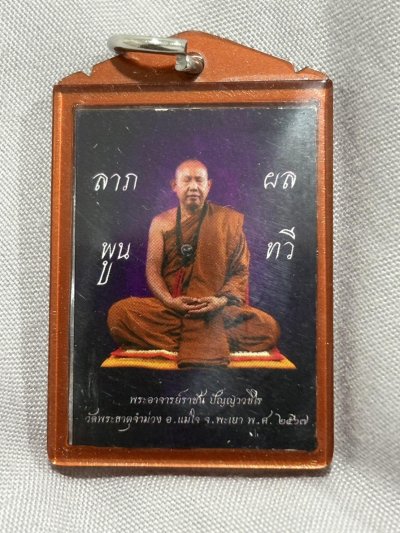 รูปถ่าย ลาภผล พลูทวี พระอาจารย์ราชัน วัดพระธาตุจำม่วง จังหวัดพะเยา ปี 2567 หลังตะกั่วจารมือ เลี่ยมพลาสติกโบราณ