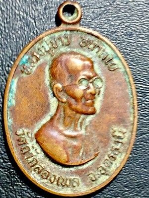 เหรียญหลวงปู่ขาว อนาลโย วัดถ้ำกลองเพล จ.อุดรธานี ที่ระลึกสร้างมณฑปวัดป่าเขาน้อย อ.วังทรายพูน พิจิตร ๒๕๓๔