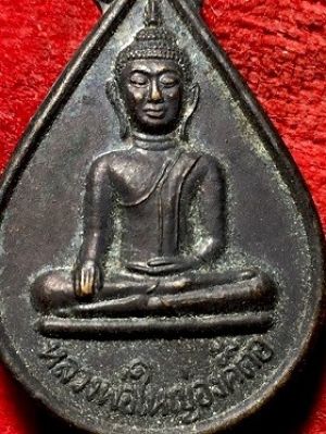 เหรียญหลวงพ่อใหญ่องค์ตื๊อ วัดพระโต(บ้านปากแซง) อ.นาตาล จ.อุบลราชธานี