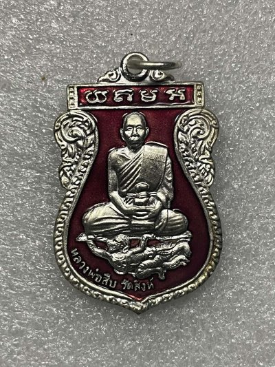 วัดใจ 120 บ เหรียญหลวงพ่อสืบ