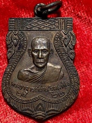 เหรียญพระอาจารย์ผ่าน วัดท่าสะเดาะศรัทธาราม อ.วัดโบสถ์ พิษณุโลก  ๒๕๒๒