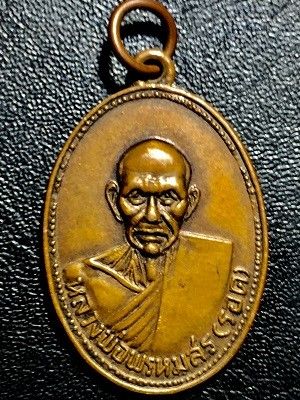 เหรียญหลวงพ่อพรหมสร(รอด) วัดบ้านไพ  ออกวัดเหมต่ำ อ.จักราช จ.นครราชสีมา พ.ศ. ๒๕๓๕