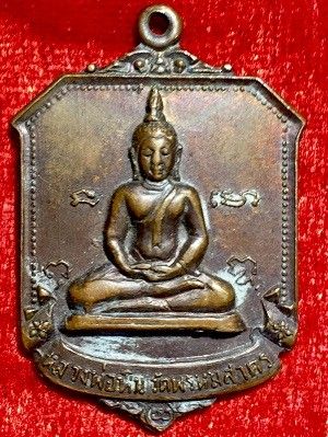 เหรียญหลวงพ่อหิน วัดพรหมสาคร จ.สิงห์บุรี
