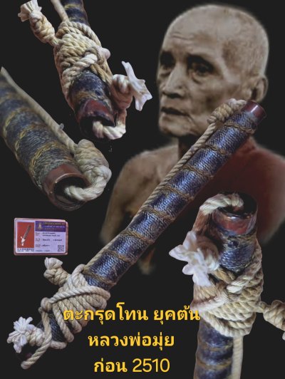 ตะกรุดโทน หลวงพ่อมุ่ย ขนาดยาว 5 นิ้ว ยุคต้น ก่อนปี 2510 วัดดอนไร่ จังหวัดสุพรรณบุรี พร้อมบัตรรับรอง