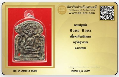 เริ่ม.200.พระปรุหนังกรุวัดสุวรรณ สนิมแดงเก่ามาก