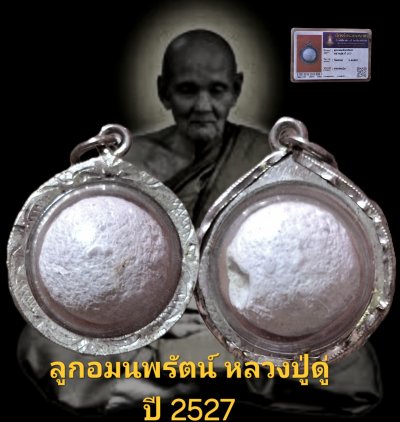 ลูกอมมณีพรัตน์ หลวงปู่ดู่ ปี 2527 วัดสะแก จังหวัดอยุธยา พร้อมบัตรรับรอง