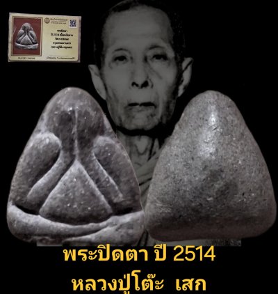 พระปิดตา หลวงปู่โต๊ะ เนื้อผงใบลาน ปี 2514 วัดบางปะกอก กรุงเทพฯ พร้อมบัตรรับรองเว็บ