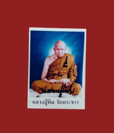 **เคาะแรก 35** รูปถ่ายสีขนาด 1 นิ้ว หลวงปู่ทิม วัดพระขาว หลังหมายเลข 6376