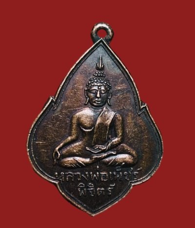 **เคาะแรก 35**เหรียญหลวงพ่อเพชร พรรคประชาธิปัตย์ สาขาจังหวัดพิจิตร ปี2528