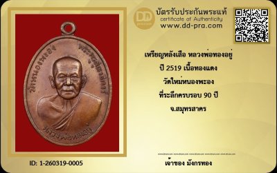เหรียญหลังเสือ หลวงพ่อทองอยู่ วัดใหม่หนองพะอง ปี 2519 เนื้อทองแดง + บัตตดีดี