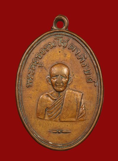 เหรียญพระครูธรรมโชตาภิรมย์ (หลวงพ่อจาด) วัดโพธิ์ทองเจริญ ปี 2503 เนื้อทองแดง
