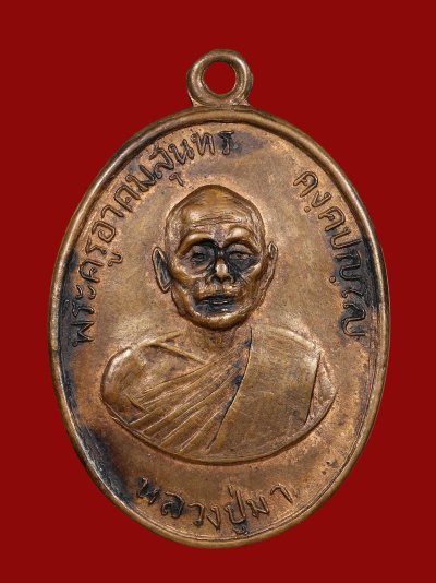 เหรียญหลวงปู่มา วัดกลางปักธงชัย ปี 2513 เนื้อทองแดง จ.นครราชสีมา