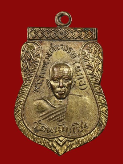 เหรียญเสมาหลวงพ่อแกล วัดพนัญเชิง ปี2509 เนื้อทองแดงกะไหล่ทอง จ.อยุธยา
