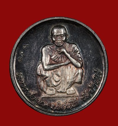 เทศกาลพระเนื้อเงิน เหรียญไพรีพินาศหลวงพ่อคูณ วัดบ้านไร่ ปี 2538 เนื้อเงิน หมายเลข 683 น้ำหนักเงิน 15 กรัม