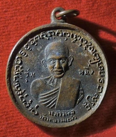 เหรียญหลวงปู่ศุข วัดปากคลองมะขามเฒ่า รุ่น 1 ปี พ.ศ.2506 สภาพเดิม คม ชัด สวยงามมาก ++พร้อมบัตรรับรองพระแท้