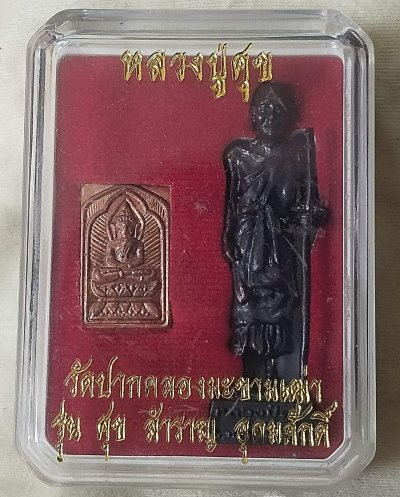 รูปหล่อหลวงปู่ศุข วัดปากคลองมะขามเฒ่า+พระพิมพ์รัศมี