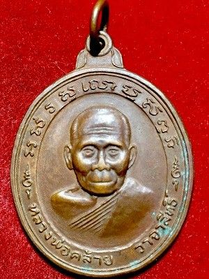 เหรียญพ่อท่านคล้าย วาจาสิทธิ์ หลังยันต์แปดทิศ