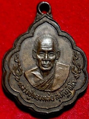 เหรียญหลวงปู่ทองหล่อ วัดดอนทอง อ.พนมสารครม จ.ฉะเชิงเทรา  ๒๕๒๔