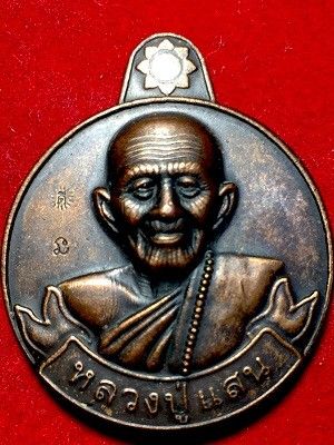 เหรียญหลวงปุ่แสน รวยเงิน รวยทอง แสนมั่งมี  วัดบ้านหนองจิก จ.ศรีสะเกษ