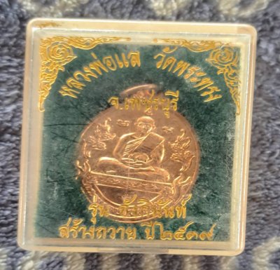 เหรียญหลวงพ่อแล วัดพระทรง เพชรบุรี รุ่น รวย รวย รวย พ.ศ. ๒๕๓๙ สภาพสวย หลวงพ่อแล ทิตัพโพ" วัดพระทรง