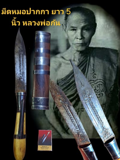มีดหมอปากกา หรือมีดสาริกา หลวงพ่อกัน วัดเขาแก้ว ขนาดยาวรวมปลอก 5 นิ้ว พร้อมบัตรรับรอง