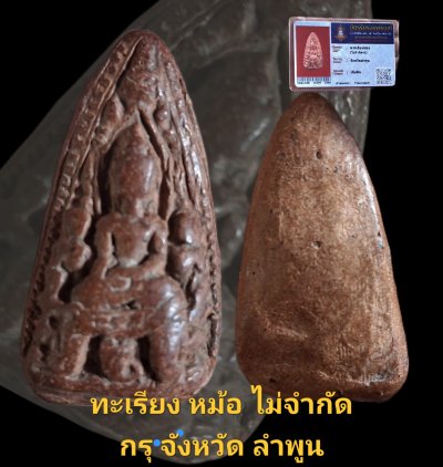 พระเลี่ยงหม้อ ไม่จำกัดกรุ จังหวัดลพบุรี เนื้อดิน พร้อมบัตรรับรอง