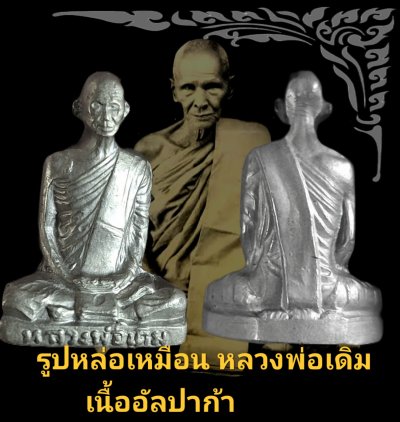 พระรูปหล่อ หลวงพ่อเดิม วัดหนองโพ จังหวัดนครสวรรค์ เนื้ออัลปาก้า
